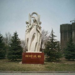 四時流韻石雕，抽象人物石雕