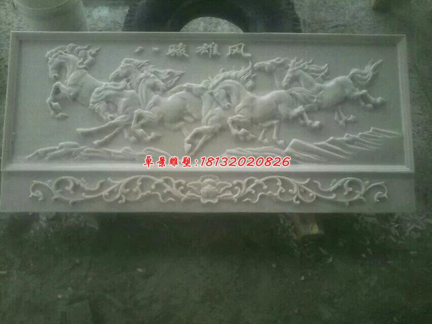 八駿雄風石浮雕，漢白玉壁畫浮雕