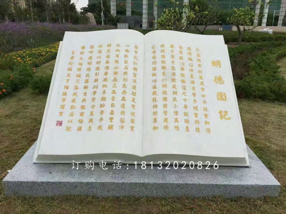 明德園記書籍石雕，校園景觀石雕
