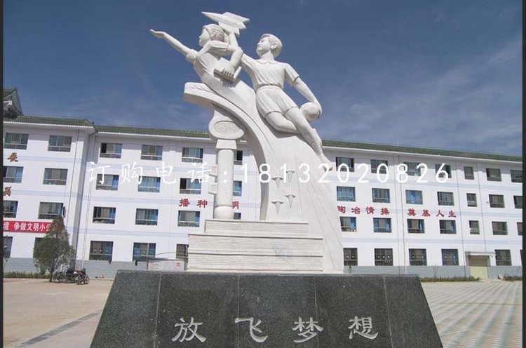 放飛夢(mèng)想石雕，漢白玉校園景觀雕塑