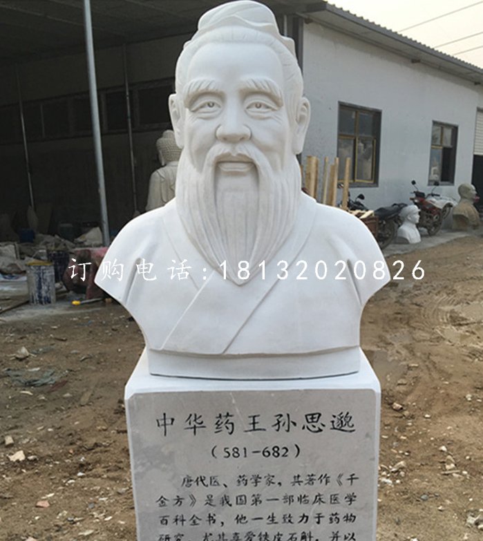 中華藥王孫思邈石雕，漢白玉名人石雕