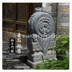 獅子門墩，仿古石門墩