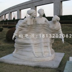 春風石雕，三美女石雕