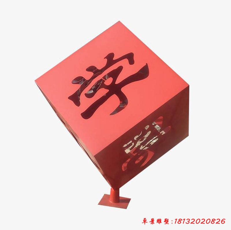 校園不銹鋼鏤空學(xué)字正方體