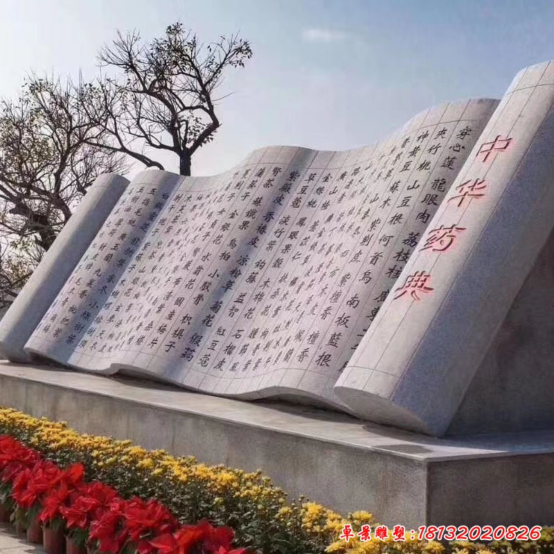 中華藥典書(shū)籍石雕