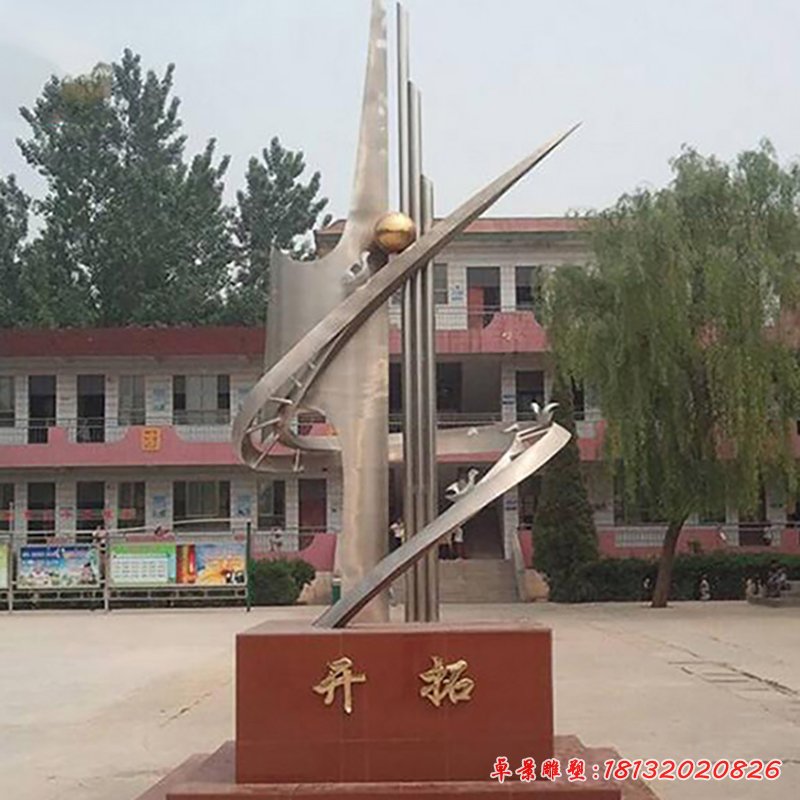 開拓不銹鋼雕塑，校園景觀雕塑[1]