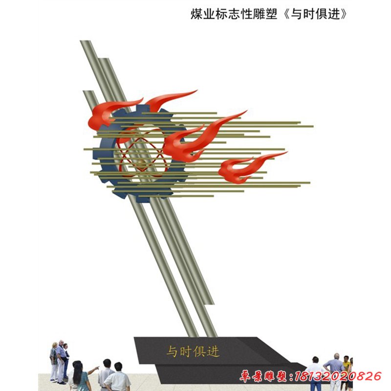 與時俱進不銹鋼雕塑，企業不銹鋼雕塑