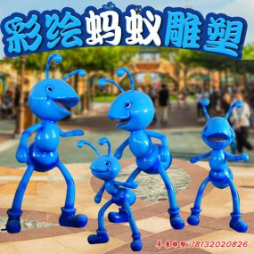 玻璃鋼景觀螞蟻